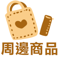 周邊商品