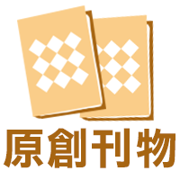 原創刊物