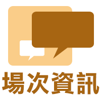 場次資訊
