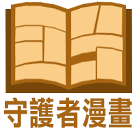 守護者漫畫