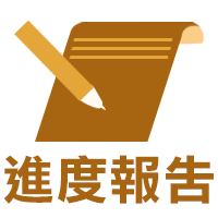 進度報告