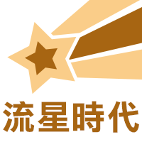 流星時代