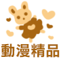 動漫精品