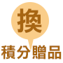 積分換贈品
