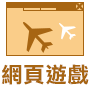 網頁遊戲