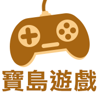 寶島遊戲
