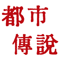 都市傳說