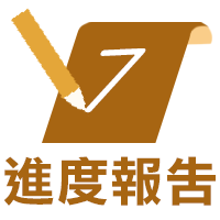 漫畫進度