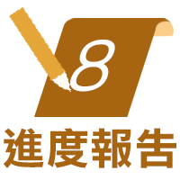 最終報告