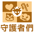 守護者們