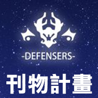 《DEFENSERS-守護者》