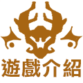 遊戲介紹