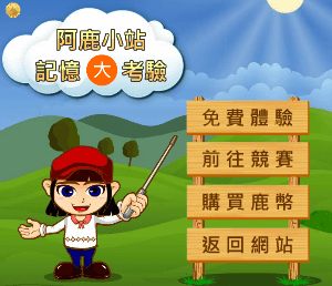 記憶大考驗