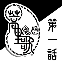 蒿里歌-鬼差