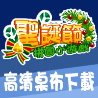 2018年 聖誕節小遊戲-高清桌布下載