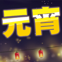 2019年 元宵節快樂