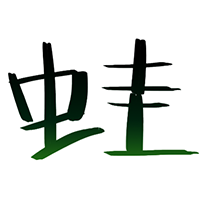 蛙